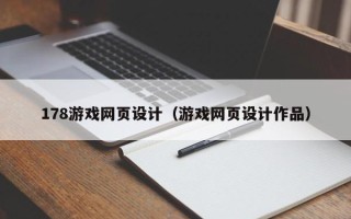 平邑178游戏网页设计（游戏网页设计作品）