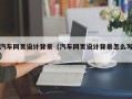 平邑汽车网页设计背景（汽车网页设计背景怎么写）