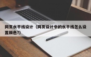 平邑网页水平线设计（网页设计中的水平线怎么设置颜色?）