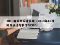 平邑2019春网页设计答案（2019年10月网页设计与制作06386）
