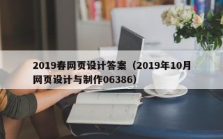 平邑2019春网页设计答案（2019年10月网页设计与制作06386）