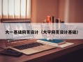 平邑大一基础网页设计（大学网页设计基础）