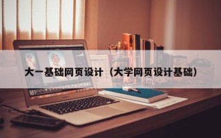 平邑大一基础网页设计（大学网页设计基础）
