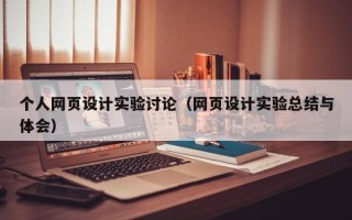 平邑个人网页设计实验讨论（网页设计实验总结与体会）