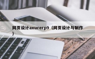 平邑网页设计axurerp9（网页设计与制作）