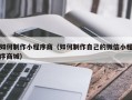 平邑如何制作小程序商（如何制作自己的微信小程序商城）